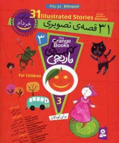 کتاب مجموعه کتاب های نارنجی 3 | انتشارات قدیانی