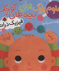 کتاب علوم بزرگ برای بچه های کوچک | انتشارات شهر قلم