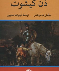 کتاب دن کیشوت | انتشارات نگاه