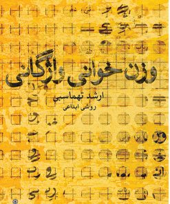 کتاب وزن خوانی واژگانی | انتشارات موسسه فرهنگی و هنری ماهور