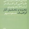 کتاب مبادی مباحث کارشناسی طراحی گرافیک در ارتباط تصویری | انتشارات فاطمی