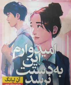 کتاب امیدوارم این به دستت نرسد | انتشارات نشر نون