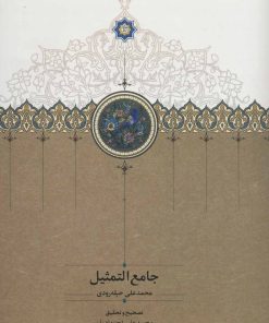 کتاب جامع التمثیل | انتشارات سخن