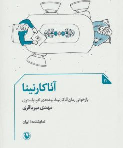 کتاب آناکارنینا | انتشارات مروارید