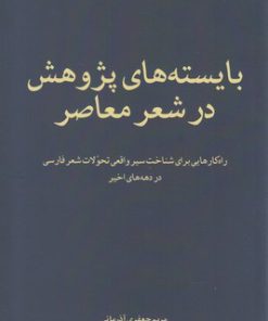 کتاب بایسته های پژوهش در شعر معاصر | انتشارات فصل پنجم