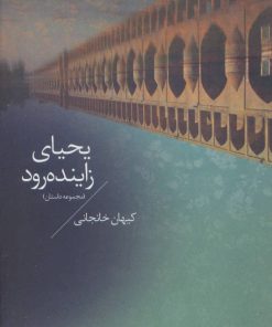 کتاب یحیای زاینده رود | انتشارات پیدایش