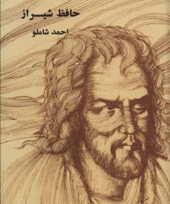 کتاب حافظ شیراز | انتشارات مروارید