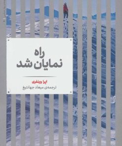 کتاب راه نمایان شد | انتشارات علمی