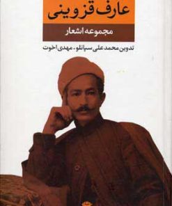 کتاب مجموعه اشعار عارف قزوینی | انتشارات نگاه