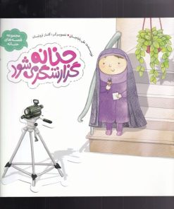 کتاب حنانه گزارشگر می شود | انتشارات به نشر