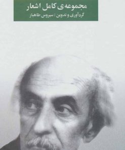 کتاب مجموعه کامل اشعار نیما یوشیج | انتشارات نگاه