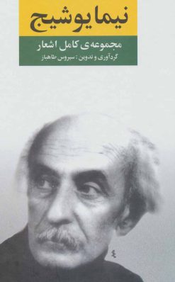 کتاب مجموعه کامل اشعار نیما یوشیج | انتشارات نگاه