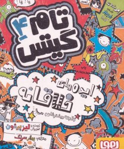 کتاب ایده‌های خلاقانه (البته بیشترشان) | انتشارات هوپا