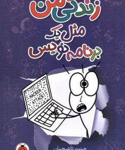 کتاب زندگی من مثل یک برنامه نویس | انتشارات شهر قلم