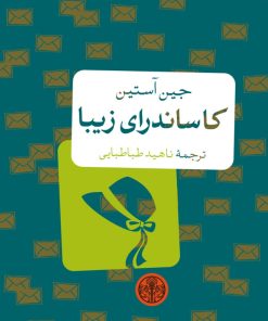 کتاب کاساندرای زیبا | انتشارات نشر کتاب پارسه