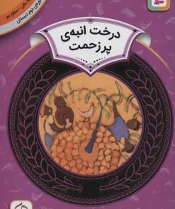 کتاب درخت انبه ی پر زحمت | انتشارات قدیانی