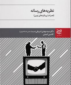 کتاب نظریه های رسانه | انتشارات ادیبان روز