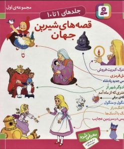 کتاب مجموعه قصه های شیرین جهان 1 | انتشارات قدیانی