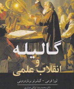 کتاب گالیله و انقلاب علمی | انتشارات معین