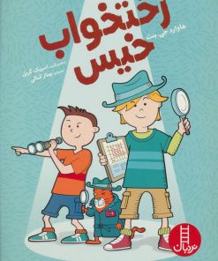 کتاب رختخواب خیس | انتشارات فنی ایران نردبان