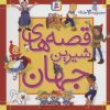 کتاب مجموعه قصه های شیرین جهان | انتشارات قدیانی