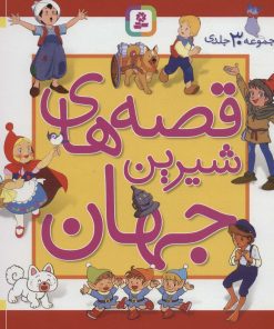 کتاب مجموعه قصه های شیرین جهان | انتشارات قدیانی