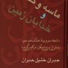 کتاب ماسه و کف و خدایان زمین | انتشارات سخن