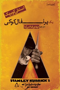 کتاب یک پرتقال کوکی | انتشارات افراز