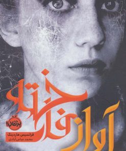 کتاب آواز فاخته | انتشارات پرتقال