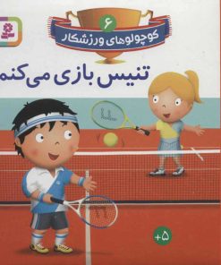 کتاب تنیس بازی می کنم | انتشارات قدیانی