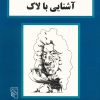 کتاب آشنایی با لاک | انتشارات مرکز