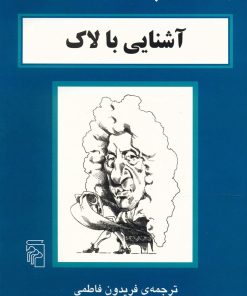 کتاب آشنایی با لاک | انتشارات مرکز