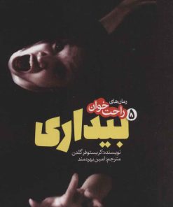 کتاب رمان های راحت خوان بیداری - جلد 5 | انتشارات پیدایش