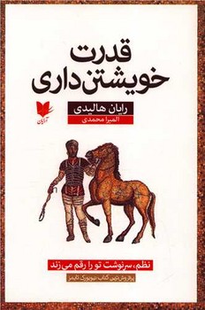 کتاب قدرت خویشتن داری | انتشارات آرایان