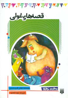 کتاب قصه های غولی | انتشارات پیدایش