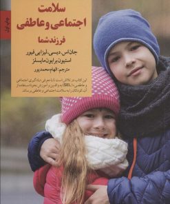 کتاب سلامت اجتماعی و عاطفی فرزند شما | انتشارات صابرین