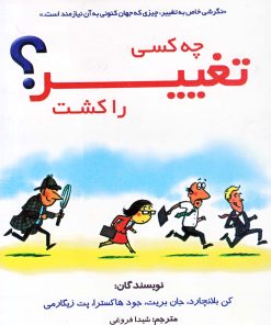 کتاب چه کسی تغییر را کشت؟ | انتشارات سایه گستر