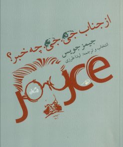 کتاب از جناب جی جی چه خبر | انتشارات نیستان