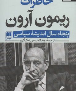 کتاب خاطرات ریمون آرون (2جلدی) | انتشارات هرمس