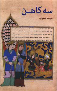 کتاب سه کاهن | انتشارات علمی و فرهنگی