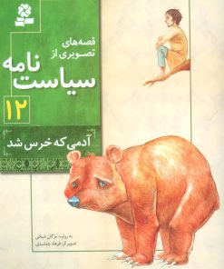 کتاب قصه های تصویری از سیاست نامه 12 | انتشارات قدیانی