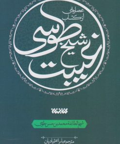 کتاب عصاره ای از کتاب غیبت شیخ طوسی | انتشارات کتابستان معرفت