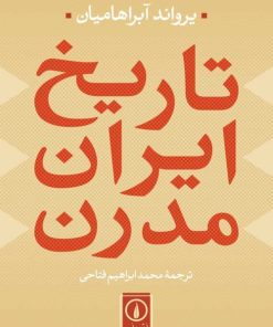 کتاب تاریخ ایران مدرن | انتشارات نشر نی