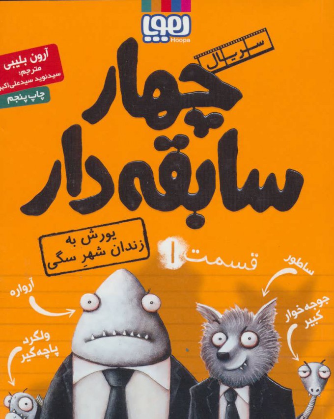 کتاب سریال چهار سابقه دار، قسمت ۱ | انتشارات هوپا