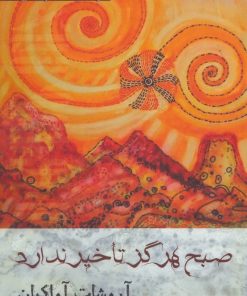 کتاب صبح هرگز تاخیر ندارد | انتشارات افراز