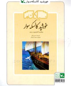 کتاب خورشید کالسکه سوار(ویژه نابینایان) | انتشارات کانون پرورش فکری کودکان و نوجوانان