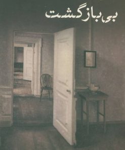 کتاب بی بازگشت | انتشارات نشر کتاب پارسه