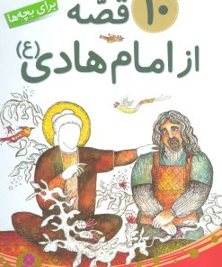 کتاب 10 قصه از امام هادی (ع) | انتشارات قدیانی