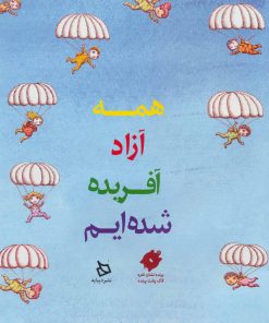 کتاب همه آزاد آفریده شده ایم | انتشارات دیبایه