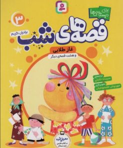 کتاب قصه های شب 3 | انتشارات قدیانی